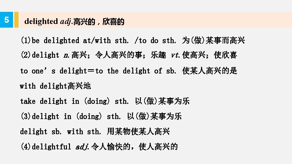 5 delighted adj. 高兴的，欣喜的 (1)be delighted at/with sth. /to do sth. 为(做)某事而高兴 (2)delight n.
