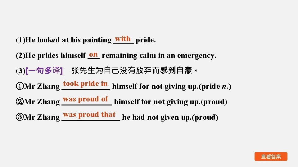 (1)He looked at his painting with pride. (2)He prides himself on remaining calm in