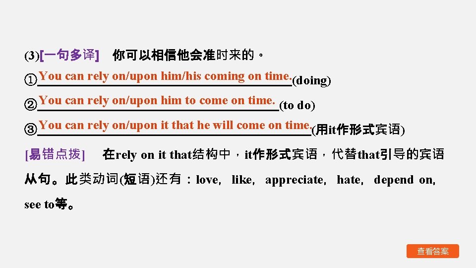 (3)[一句多译]　你可以相信他会准时来的。 ① You can rely on/upon him/his coming on time. (doing) ② You can