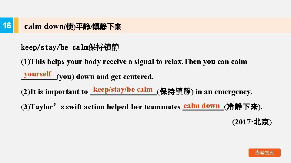 16 calm down(使)平静/镇静下来 keep/stay/be calm保持镇静 (1)This helps your body receive a signal to relax.