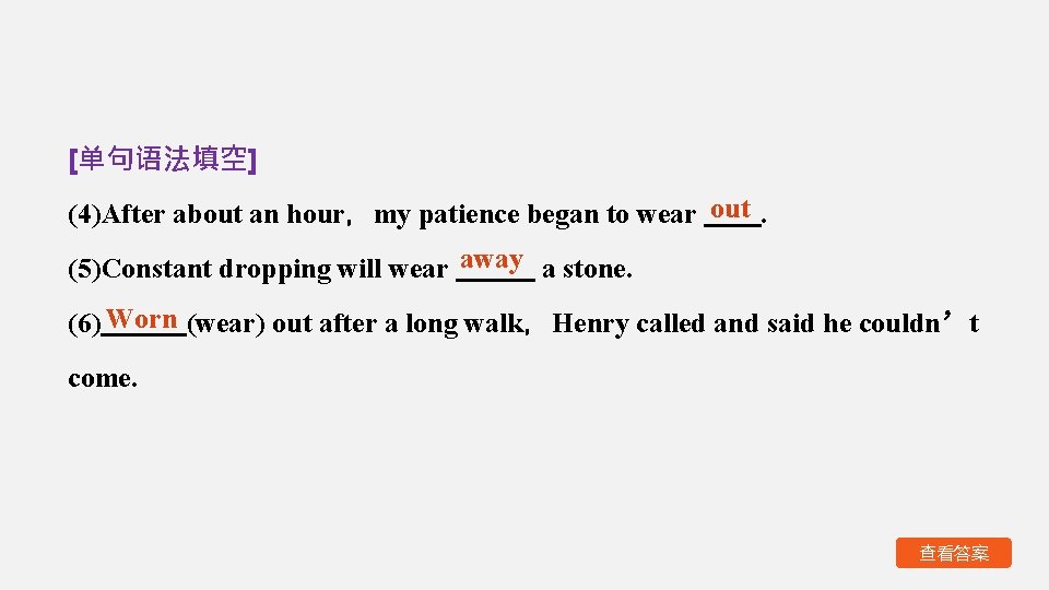 [单句语法填空] (4)After about an hour，my patience began to wear out. (5)Constant dropping will wear