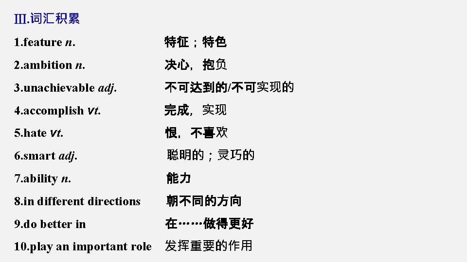 Ⅲ. 词汇积累 1. feature n. 特征；特色 2. ambition n. 决心，抱负 3. unachievable adj. 不可达到的/不可实现的