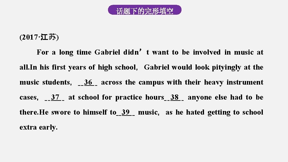 话题下的完形填空 (2017·江苏) For a long time Gabriel didn’t want to be involved in music