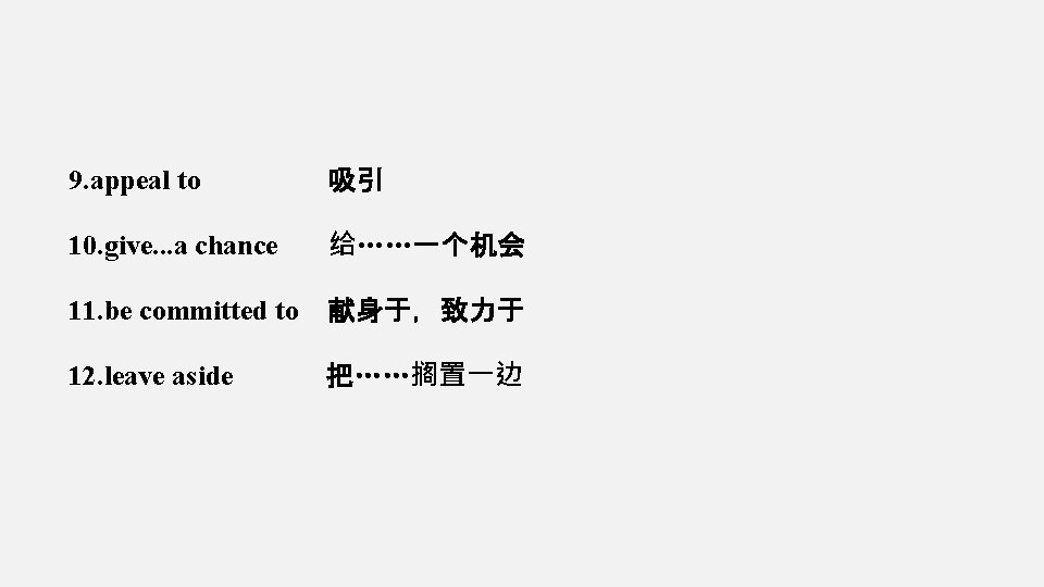 9. appeal to 吸引 10. give. . . a chance 给……一个机会 11. be committed