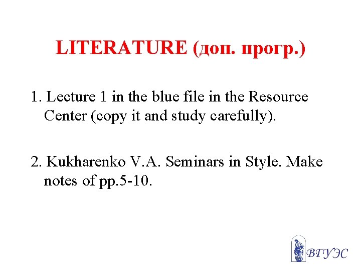 LITERATURE (доп. прогр. ) 1. Lecture 1 in the blue file in the Resource