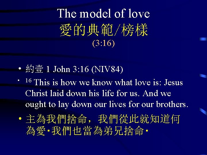 The model of love 愛的典範/榜樣 (3: 16) • 約壹 1 John 3: 16 (NIV