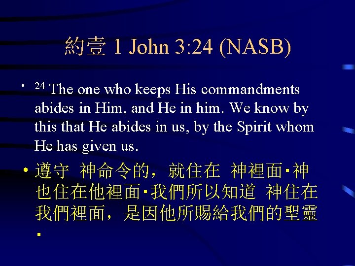 約壹 1 John 3: 24 (NASB) • 24 The one who keeps His commandments