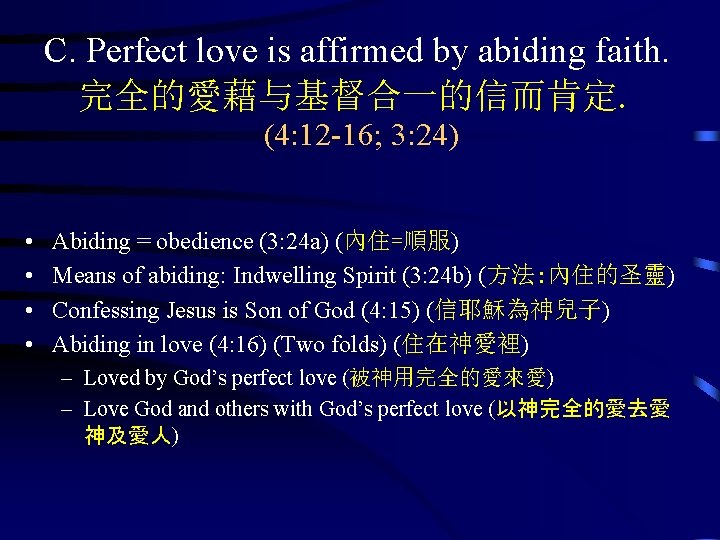 C. Perfect love is affirmed by abiding faith. 完全的愛藉与基督合一的信而肯定. (4: 12 -16; 3: 24)