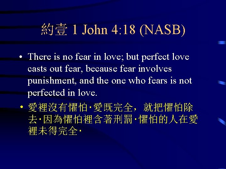 約壹 1 John 4: 18 (NASB) • There is no fear in love; but