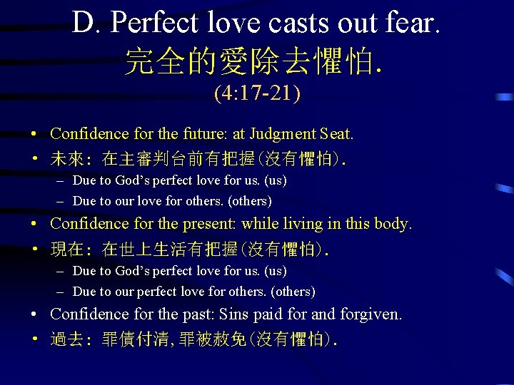 D. Perfect love casts out fear. 完全的愛除去懼怕. (4: 17 -21) • Confidence for the