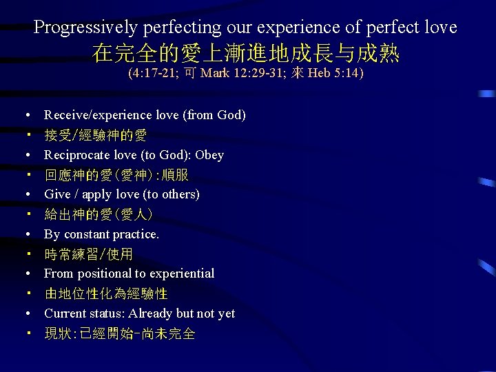 Progressively perfecting our experience of perfect love 在完全的愛上漸進地成長与成熟 (4: 17 -21; 可 Mark 12: