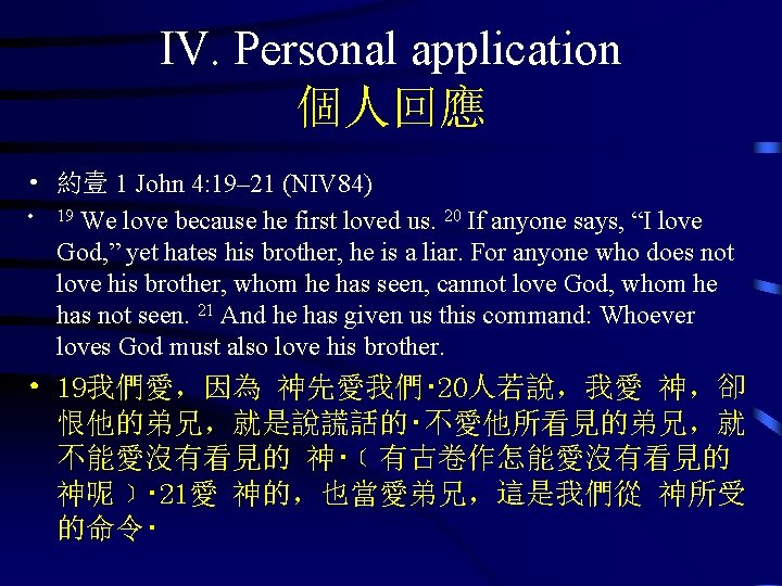 IV. Personal application 個人回應 • 約壹 1 John 4: 19– 21 (NIV 84) •