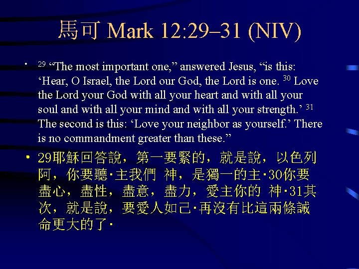 馬可 Mark 12: 29– 31 (NIV) • “The most important one, ” answered Jesus,