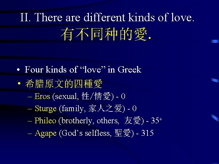 II. There are different kinds of love. 有不同种的愛. • Four kinds of “love” in