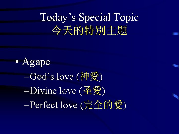 Today’s Special Topic 今天的特別主題 • Agape – God’s love (神愛) – Divine love (圣愛)
