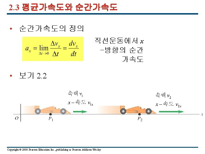 2. 3 평균가속도와 순간가속도 • 순간가속도의 정의 직선운동에서 x -방향의 순간 가속도 • 보기