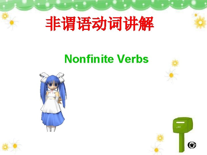 非谓语动词讲解 Nonfinite Verbs 