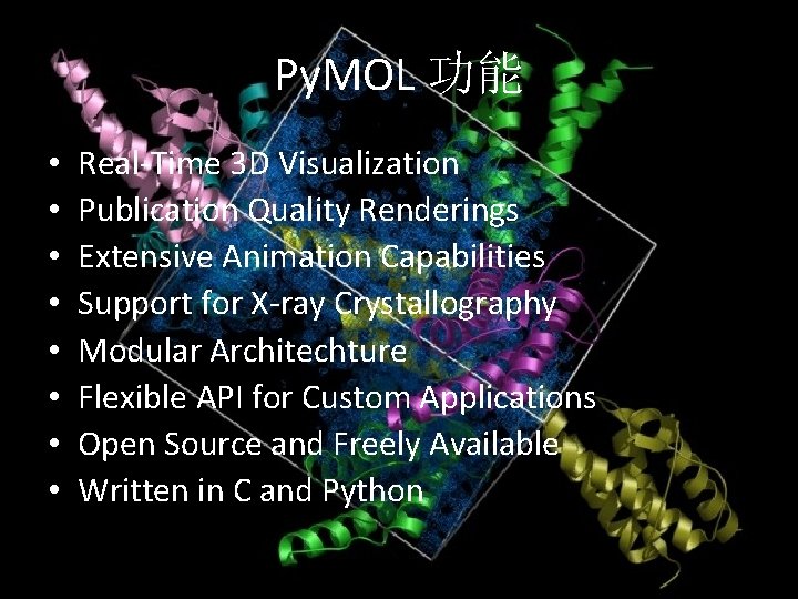 Py. MOL 功能 • • Real-Time 3 D Visualization Publication Quality Renderings Extensive Animation