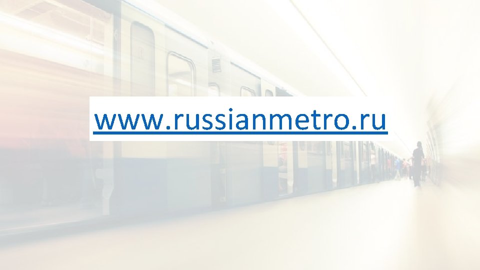 www. russianmetro. ru 