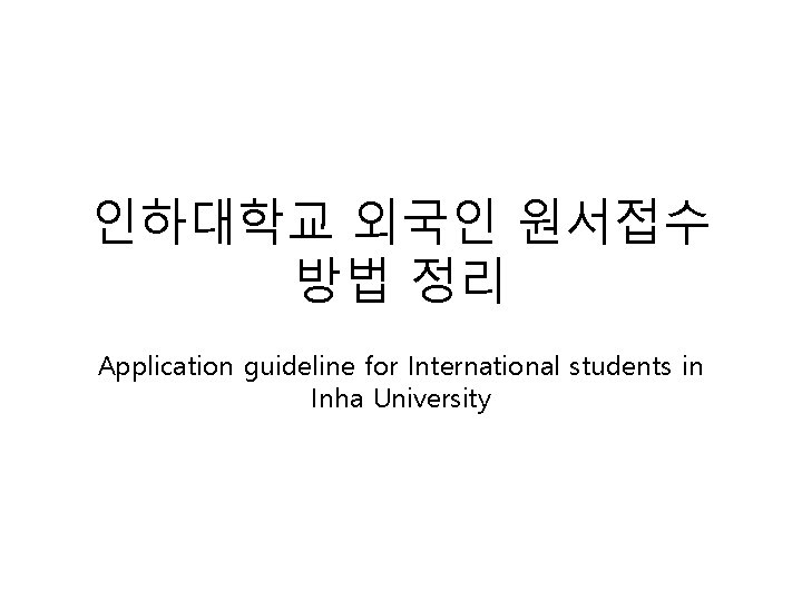 인하대학교 외국인 원서접수 방법 정리 Application guideline for International students in Inha University 