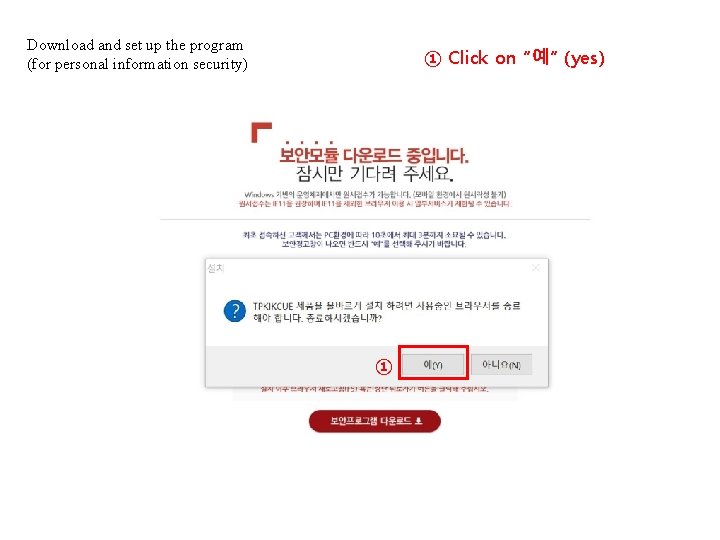 Download and set up the program (for personal information security) ① Click on “예”