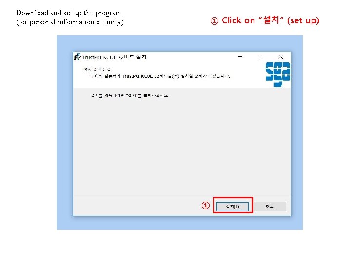 Download and set up the program (for personal information security) ① Click on “설치”