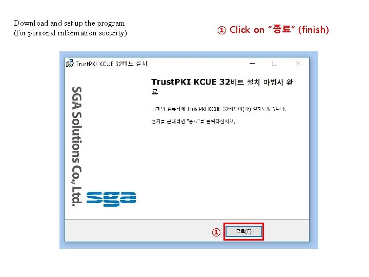 Download and set up the program (for personal information security) ① Click on “종료”