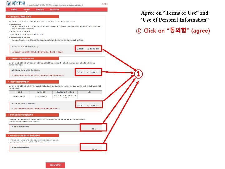 Agree on “Terms of Use” and “Use of Personal Information” ① Click on “동의함”