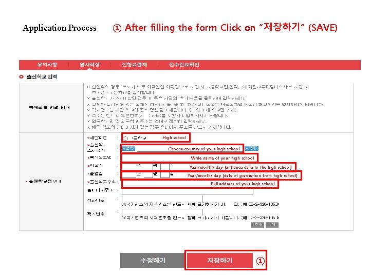 Application Process ① After filling the form Click on “저장하기” (SAVE) High school Choose