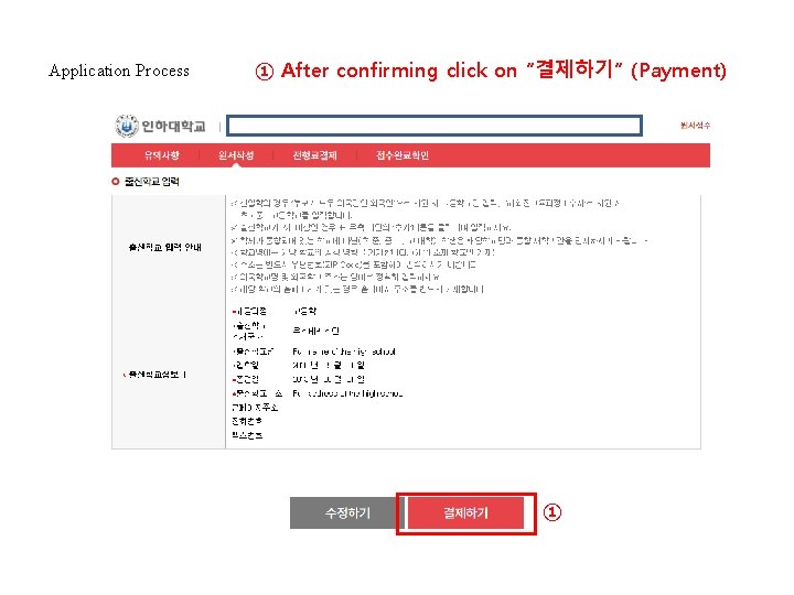 Application Process ① After confirming click on “결제하기” (Payment) ① 