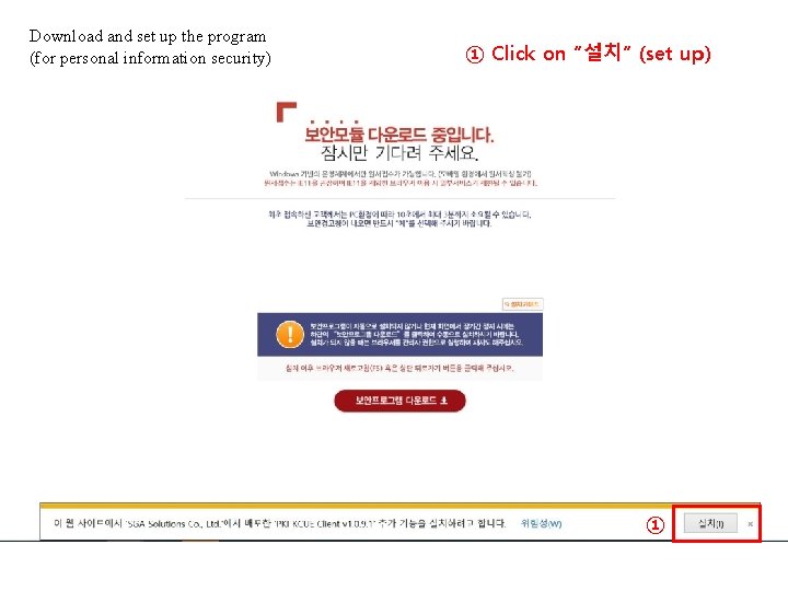 Download and set up the program (for personal information security) ① Click on “설치”