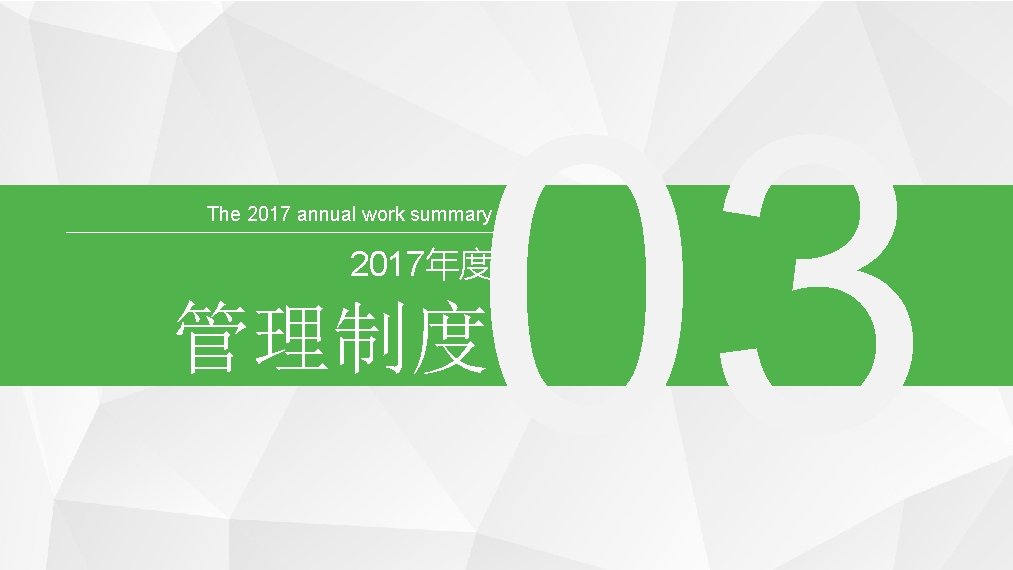 03 The 2017 annual work summary 2017年度 管理制度 PPT模板下载：www. 1 ppt. com/moban/ 行业PPT模板：www. 1