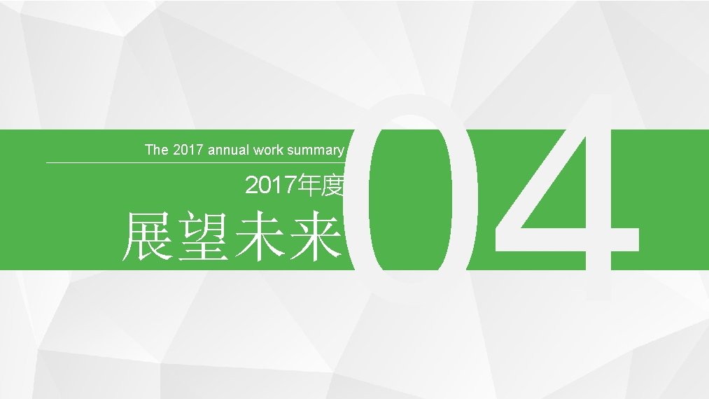 04 The 2017 annual work summary 2017年度 展望未来 PPT模板下载：www. 1 ppt. com/moban/ 行业PPT模板：www. 1