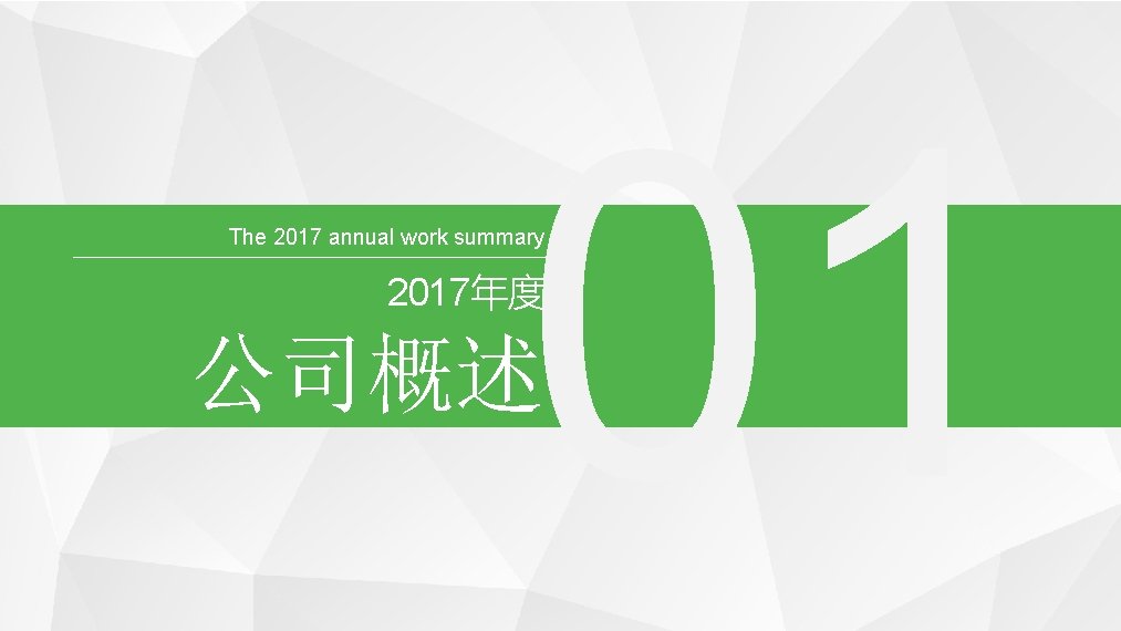 01 The 2017 annual work summary 2017年度 公司概述 PPT模板下载：www. 1 ppt. com/moban/ 行业PPT模板：www. 1