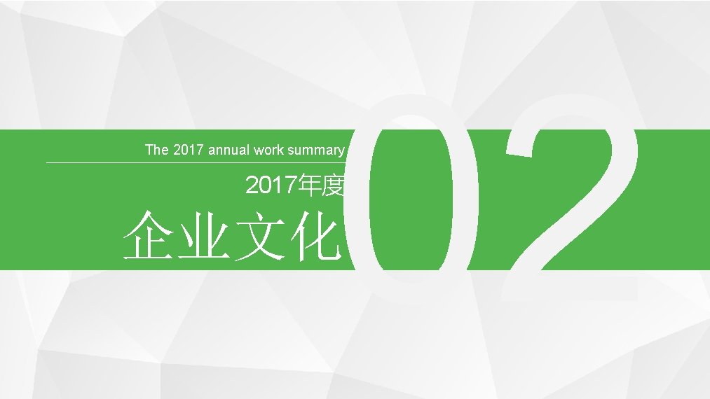 02 The 2017 annual work summary 2017年度 企业文化 PPT模板下载：www. 1 ppt. com/moban/ 行业PPT模板：www. 1