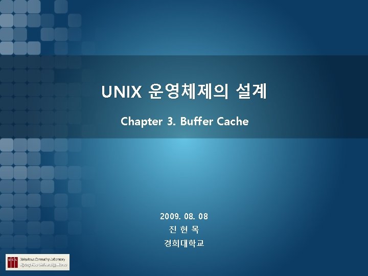 UNIX 운영체제의 설계 Chapter 3. Buffer Cache 2009. 08 진현목 경희대학교 