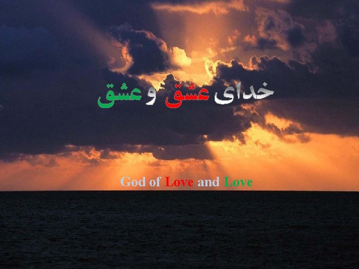  ﻋﺸﻖ God of Love and Love 