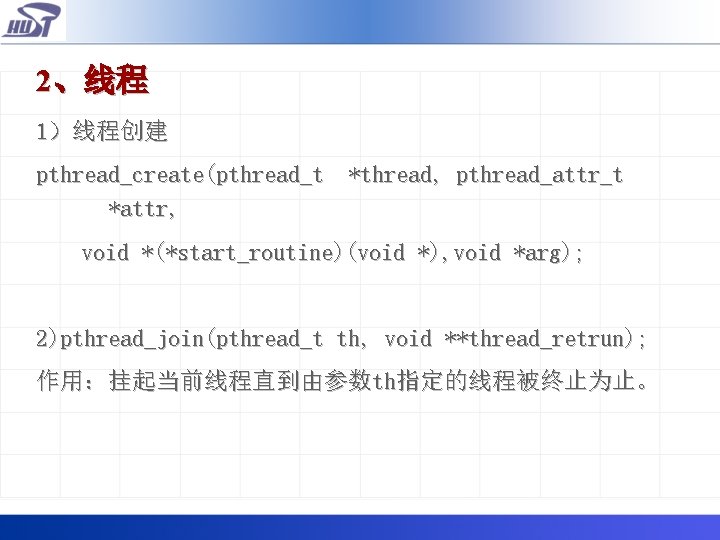 2、线程 1）线程创建 pthread_create(pthread_t *thread, pthread_attr_t *attr, void *(*start_routine)(void *), void *arg); 2)pthread_join(pthread_t th, void