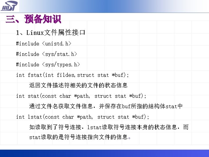 三、预备知识 1、Linux文件属性接口 #include <unistd. h> #include <sys/stat. h> #include <sys/types. h> int fstat(int fildes,