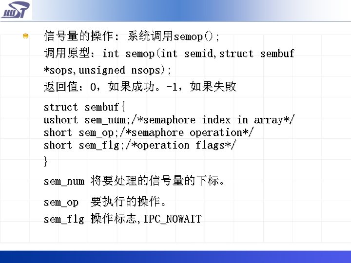 信号量的操作: 系统调用semop(); 调用原型：int semop(int semid, struct sembuf *sops, unsigned nsops); 返回值： 0，如果成功。-1，如果失敗 struct sembuf{