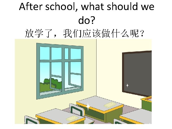 After school, what should we do? 放学了，我们应该做什么呢？ 