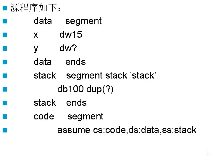 n 源程序如下: n n n n n data segment x dw 15 y dw? n 源程序如下: n n n n n data segment x dw 15 y dw?