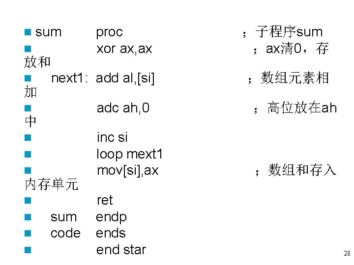 n sum n proc xor ax, ax 放和 n next 1: add al, n sum n proc xor ax, ax 放和 n next 1: add al,