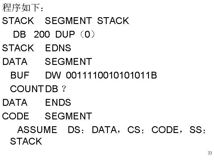 程序如下: STACK SEGMENT STACK DB 200 DUP(0) STACK EDNS DATA SEGMENT BUF DW 001111001011 程序如下: STACK SEGMENT STACK DB 200 DUP(0) STACK EDNS DATA SEGMENT BUF DW 001111001011