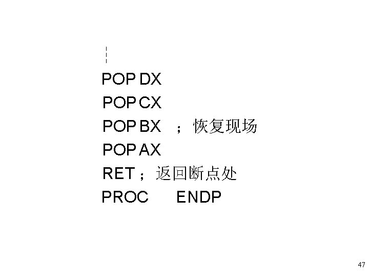 ┆ POP DX POP CX POP BX ;恢复现场 POP AX RET ;返回断点处 PROC ENDP ┆ POP DX POP CX POP BX ;恢复现场 POP AX RET ;返回断点处 PROC ENDP