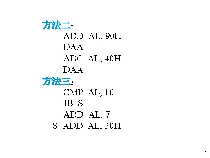 方法二: 方法二 ADD AL, 90 H DAA ADC AL, 40 H DAA 方法三: 方法三 方法二: 方法二 ADD AL, 90 H DAA ADC AL, 40 H DAA 方法三: 方法三