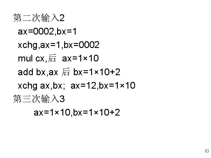 第二次输入 2 ax=0002, bx=1 xchg, ax=1, bx=0002 mul cx, 后 ax=1× 10 add bx, 第二次输入 2 ax=0002, bx=1 xchg, ax=1, bx=0002 mul cx, 后 ax=1× 10 add bx,
