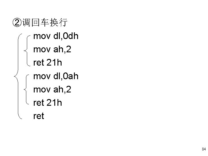②调回车换行 mov dl, 0 dh mov ah, 2 ret 21 h mov dl, 0 ②调回车换行 mov dl, 0 dh mov ah, 2 ret 21 h mov dl, 0