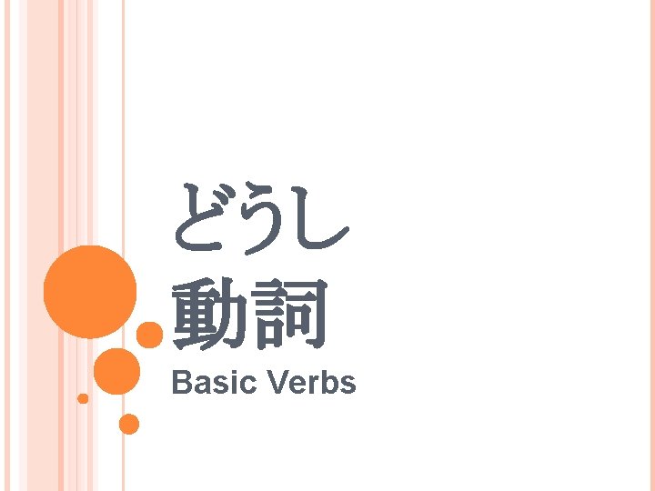 どうし 動詞 Basic Verbs 