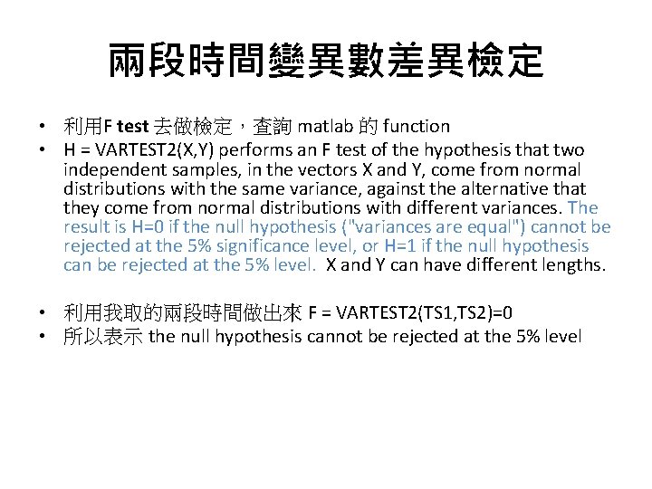 兩段時間變異數差異檢定 • 利用F test 去做檢定，查詢 matlab 的 function • H = VARTEST 2(X, Y)